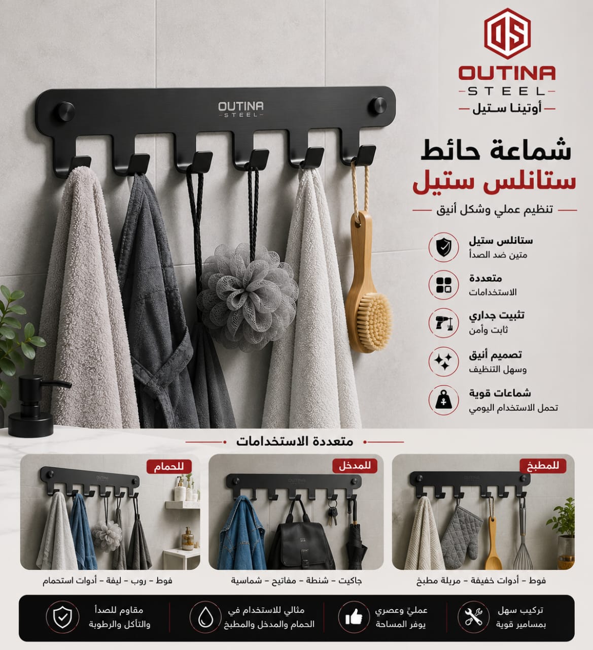 شماعة حائط ستانلس ستيل 304 متعددة الاستخدامات | OUTINA STEEL