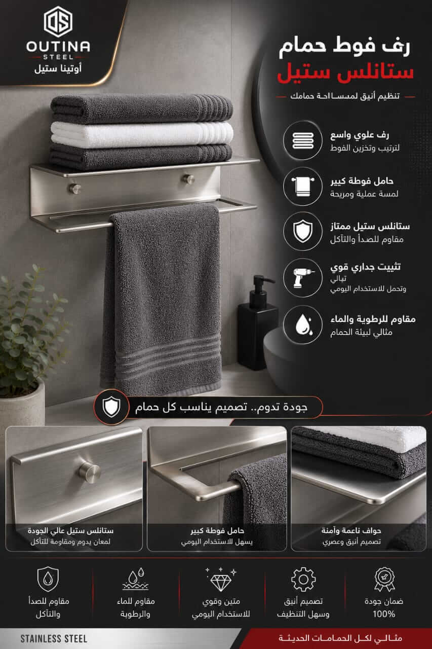 حامل فوط حمام ستانلس ستيل 304 مع رف علوي | OUTINA STEEL