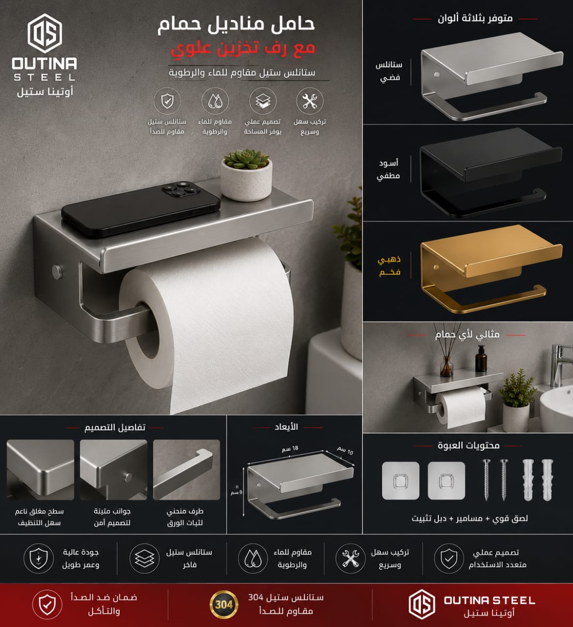 حامل ورق تواليت ستانلس ستيل 304 مع رف علوي للهاتف والإكسسوارات | OUTINA STEEL