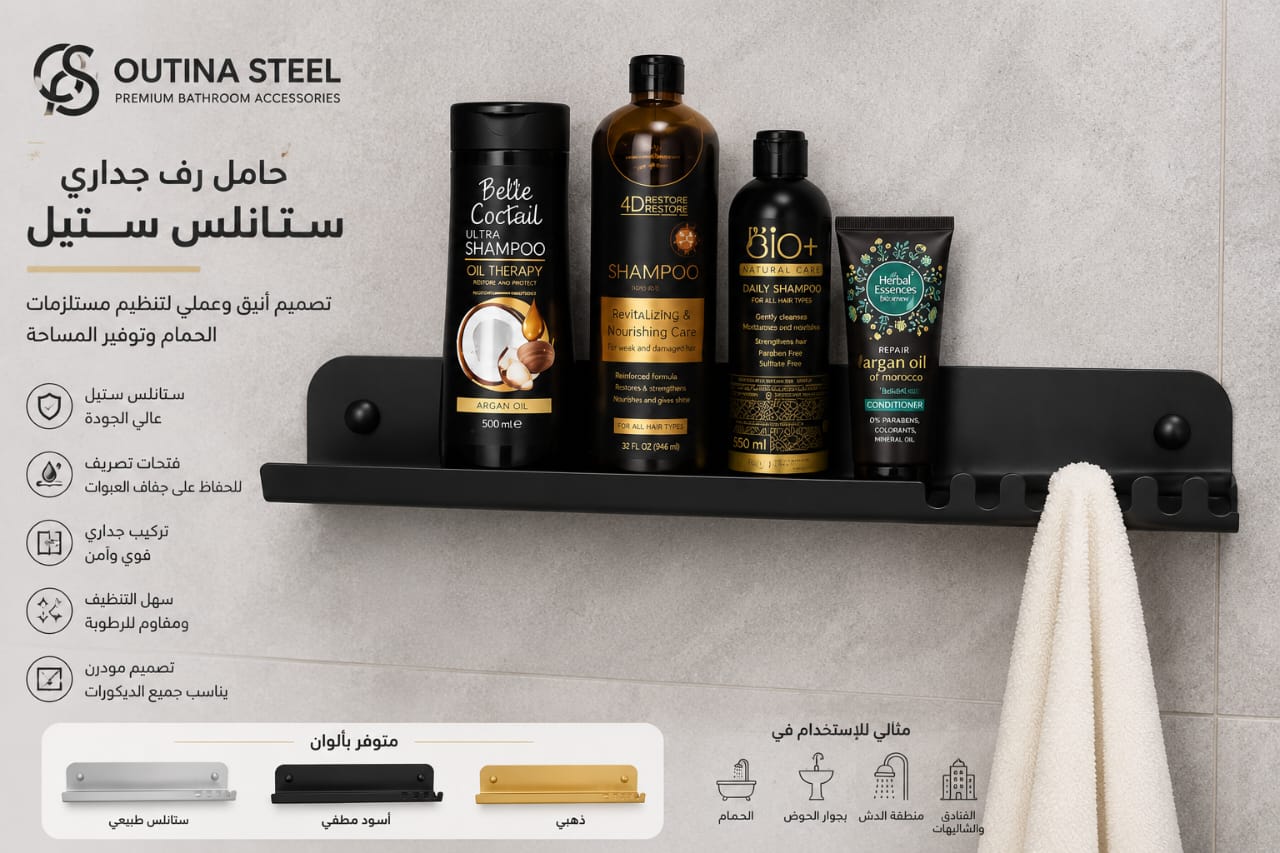 رف حمام ستانلس ستيل 304 مع شماعة | OUTINA STEEL