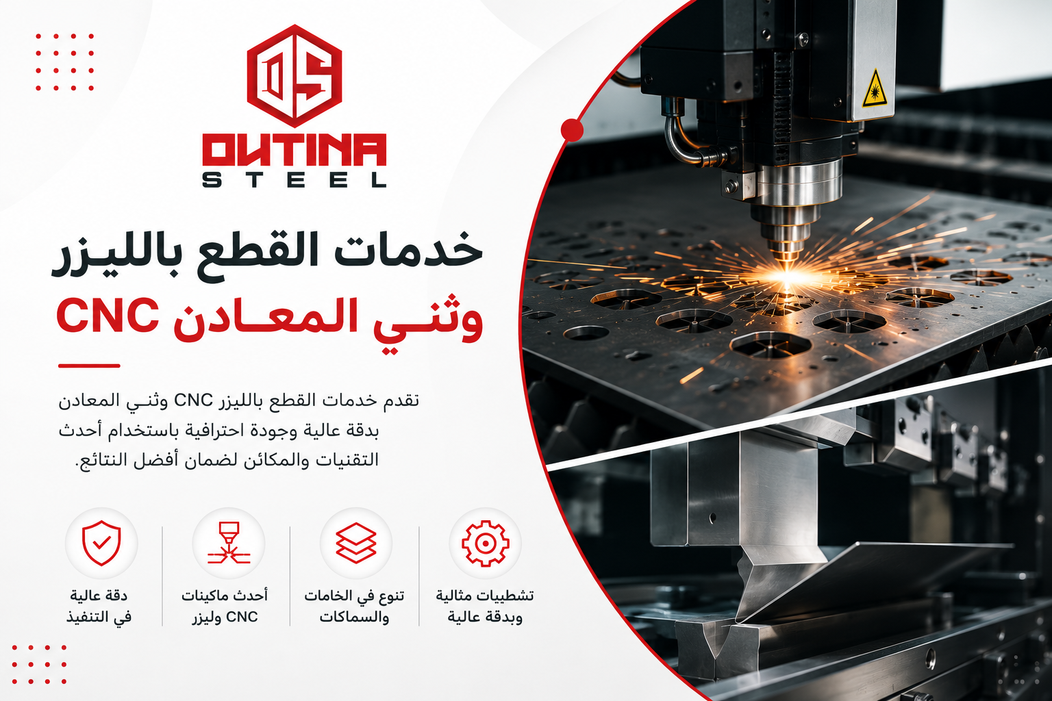 خدمات القطع بالليزر وثني المعادن CNC | OUTINA STEEL