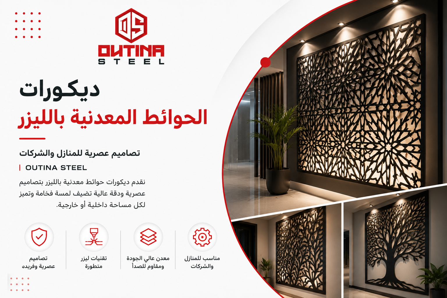 ديكورات الحوائط المعدنية بالليزر | تصاميم عصرية للمنازل والشركات | OUTINA STEEL