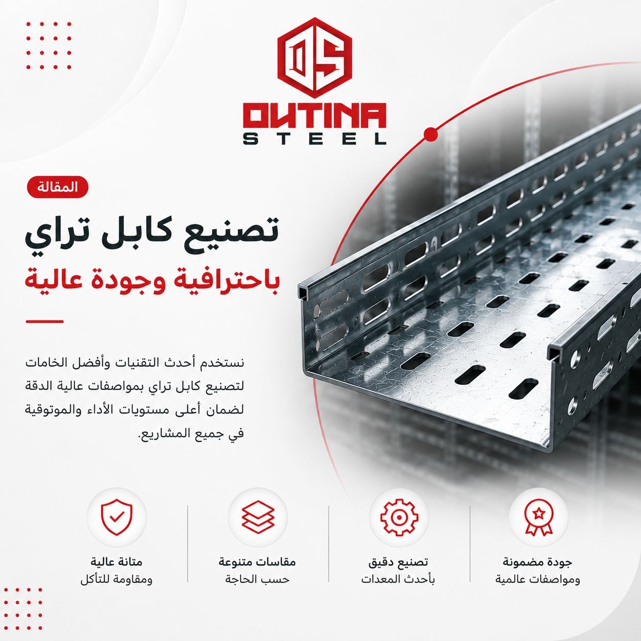 تصنيع كابل تراي باحترافية وجودة عالية | OUTINA STEEL