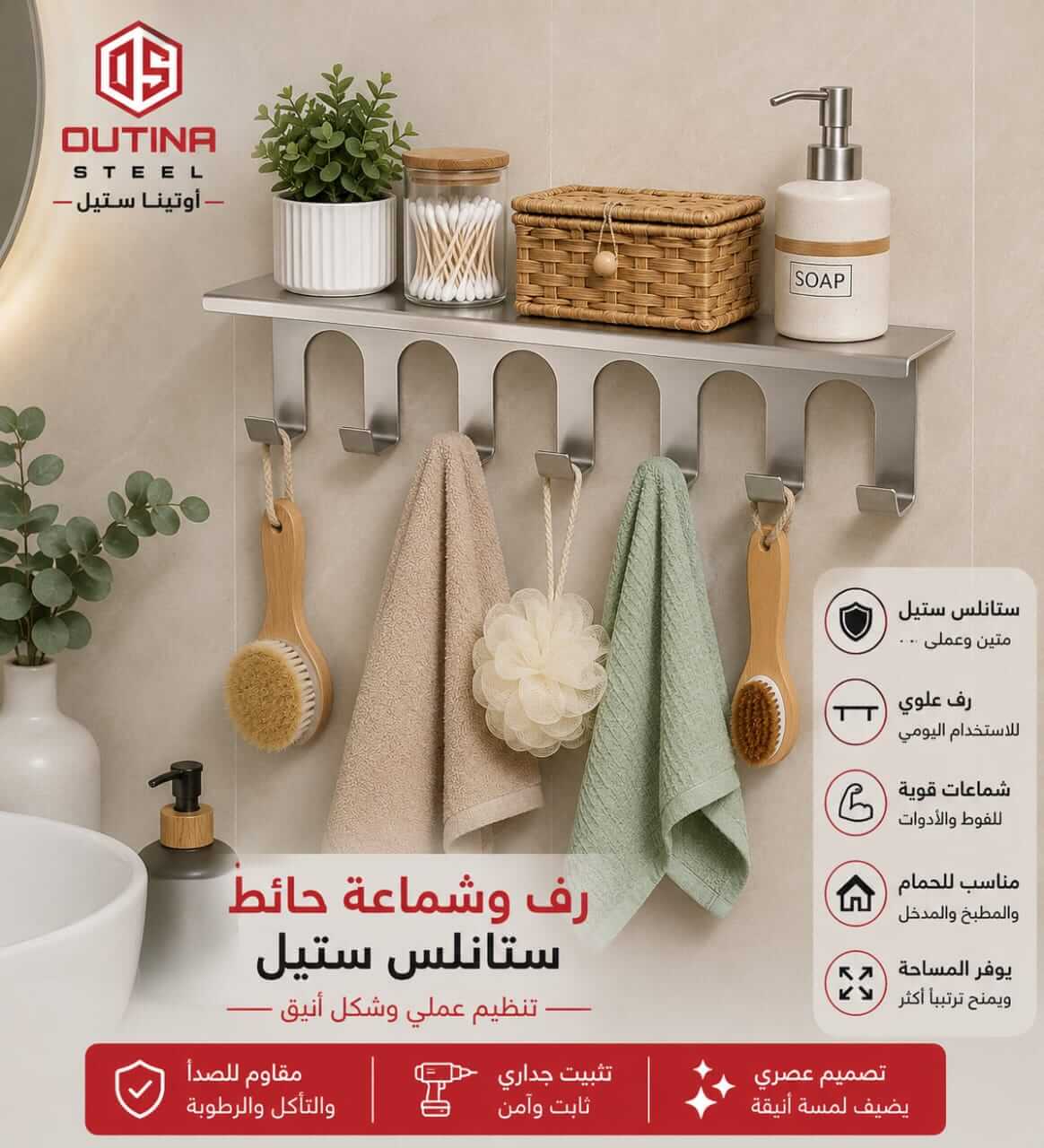 رف حائط ستانلس ستيل 304 مع شماعات للمطبخ والحمام | OUTINA STEEL