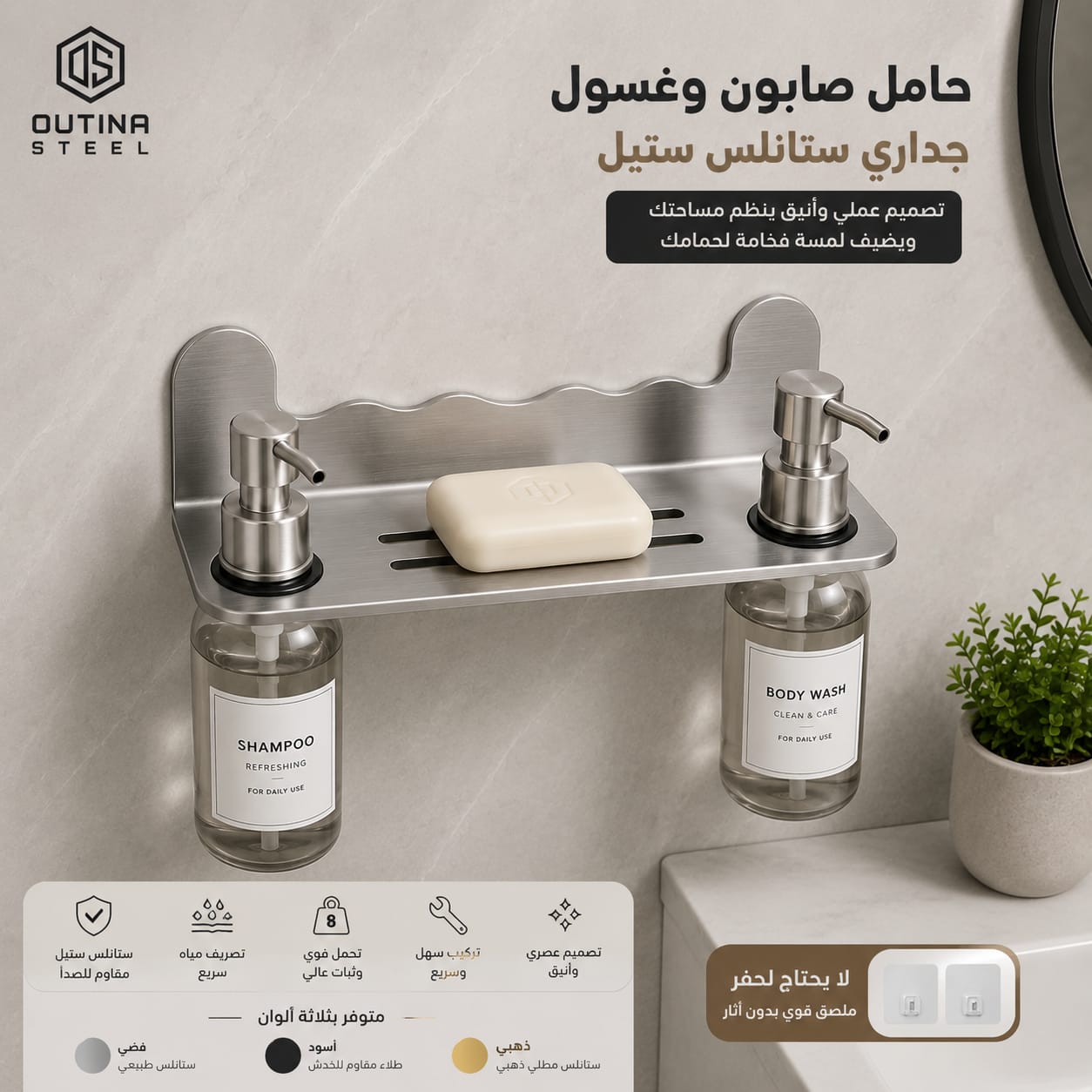 حامل صابون وغسول جداري ستانلس ستيل 304 | OUTINA STEEL