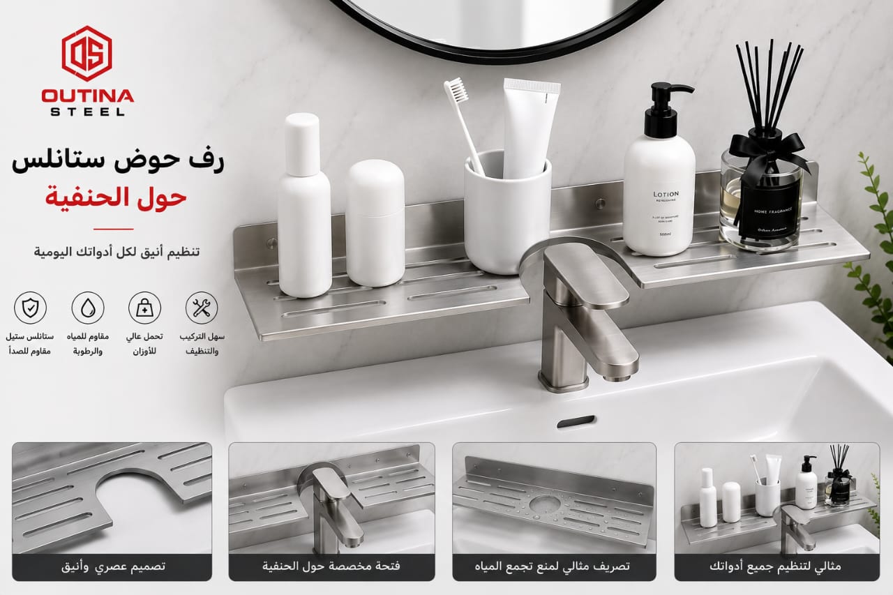 رف حوض ستانلس ستيل 304 حول الحنفية | OUTINA STEEL