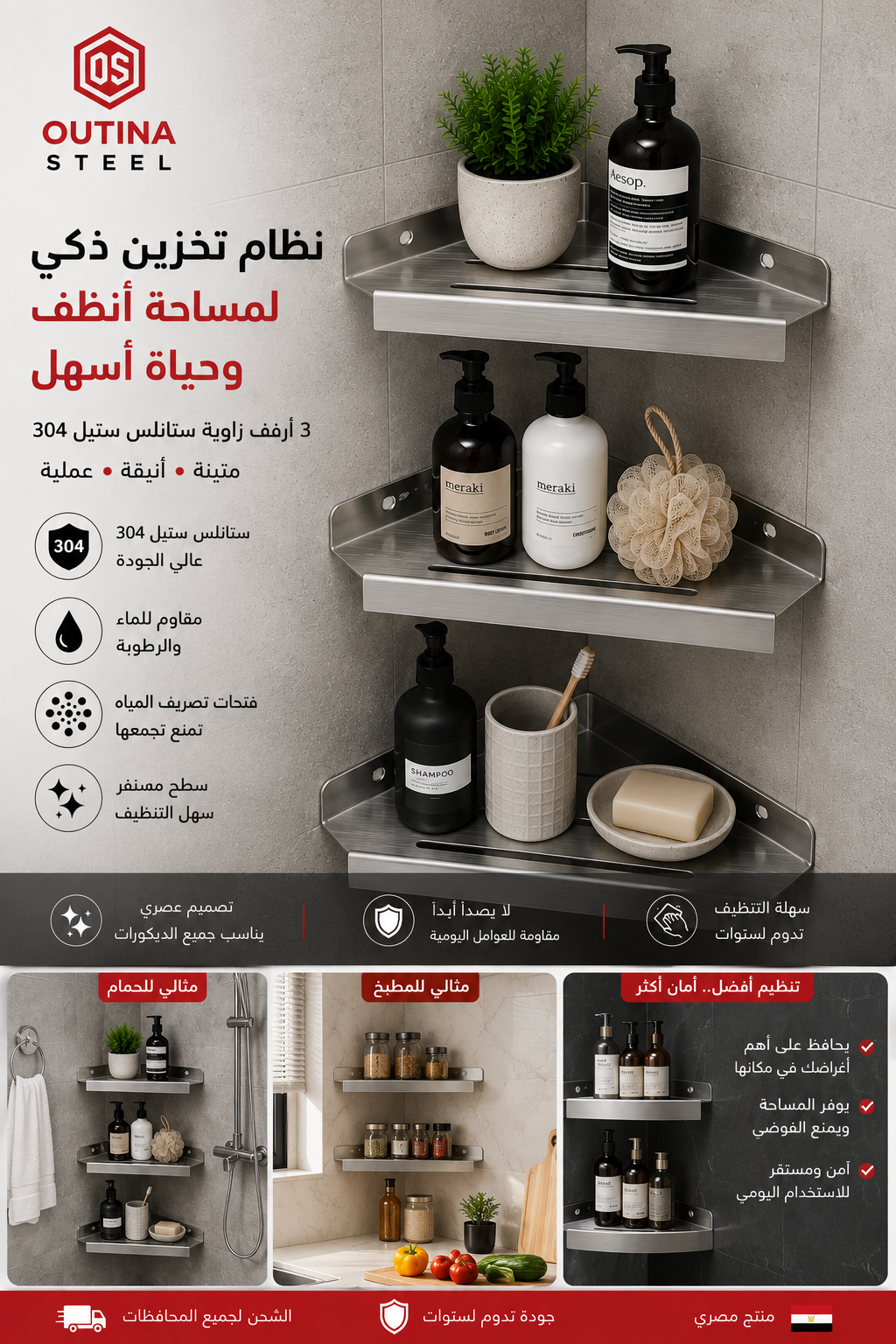 رف زاوية ستانلس ستيل 304 للحمام والمطبخ (السعر للقطعة الواحدة)| OUTINA STEEL